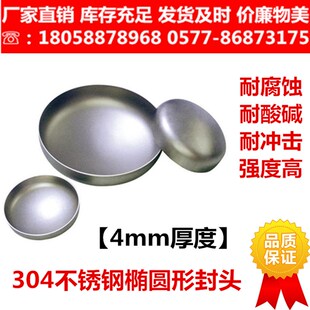 304 316不锈钢封头焊接椭圆形封头管帽堵头封盖4mm个厚219 273*4