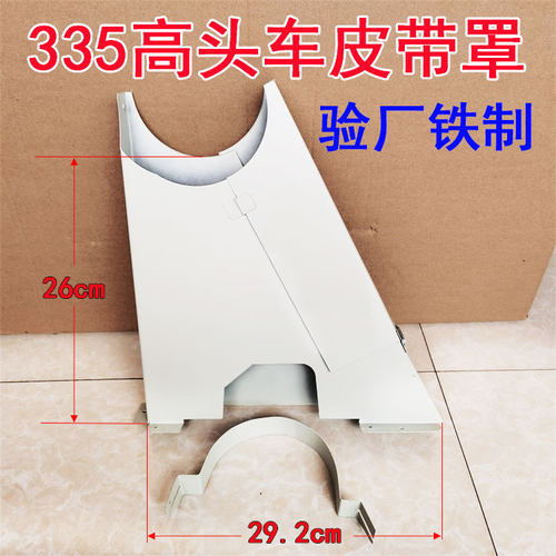 白金象王金轮小嘴高车335皮带防护罩皮带防护罩335B保护罩专用铁