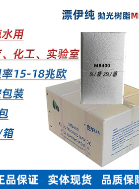 漂伊纯抛光树脂MB400实验室医院超纯水软化树脂 代替争光ZGER8420