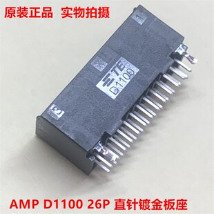 D1100 1-1827872-3 26针 AMP泰科TE 直针板座 原装正品 可直拍