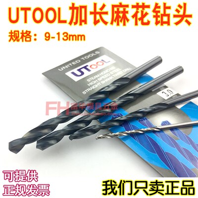进口麻花加长钻头 UTOOL钻咀9.1 9.2 9.3 9.8 10 10.5 11 12.5 13