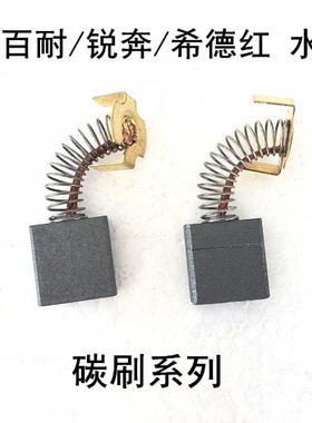 鼎坚百耐锐奔希德红2190/3130/3160/2200/2235B/2230G水钻机碳刷