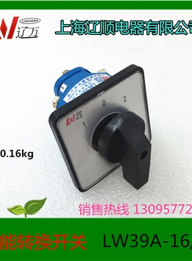 万能转换开关LW39A-16D0101/1上海辽顺电器LW39-16A
