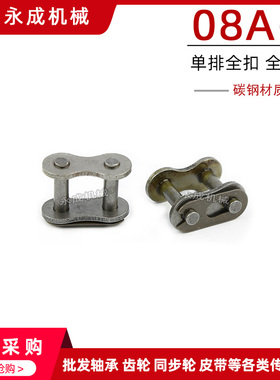 工业单排链条全扣 全接头 链扣 08A-1 CL 4分链扣 锁扣 节距12.7