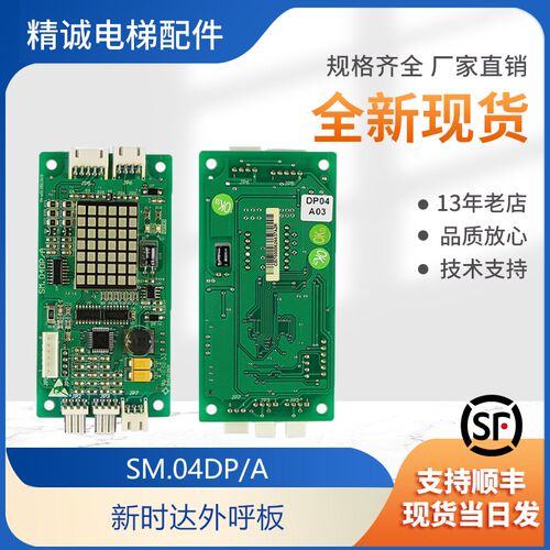 精诚电梯配件 新时达显示板 SM.04DP/A 外呼板点阵外招板货梯主板