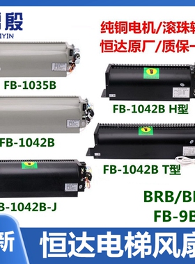 恒达电梯横流风扇FB-1042B-J BT BH型FB-1035B轿厢轿顶散热圆风机