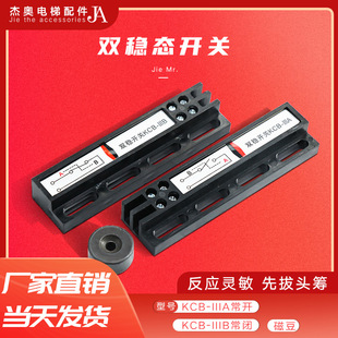 全新电梯双稳态开关常开KCB-IIIA 门机磁保开关常闭KCB-IIIB配件
