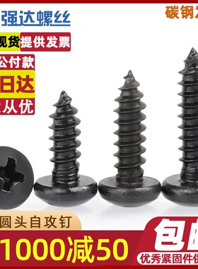 M1.2/4/7/8M2.3M3M4M5M6黑色圆头电子自攻螺钉十字盘头木螺丝大全