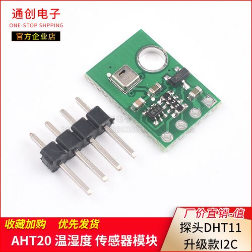 AHT20 温湿度传感器模块 高精度湿度传感器 探头 DHT11升级款I2C