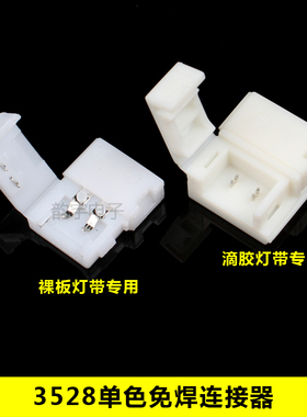 LED灯带免焊连接器滴胶/裸板5050/3528七彩RGB单色灯条免焊扣子