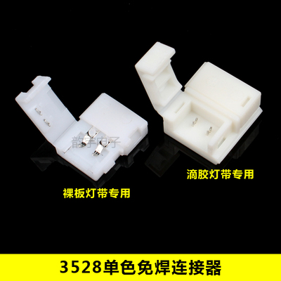 LED灯带免焊连接器滴胶/裸板5050/3528七彩RGB单色灯条免焊扣子