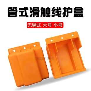 供应管式安全滑触线配件滑线接头/护盒/接线盒/连接件/无锡护盒
