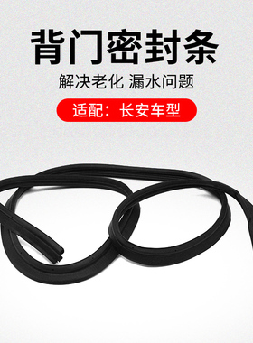 适用长安CS75CS55PLUSCS35逸动背门框密封条行李箱门防水胶条原厂