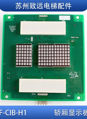 蒂森尚途电梯 轿厢内显示板 SF-CIB-H1 点阵 红光 全新原装