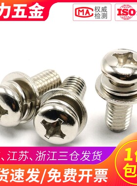 M2 M2.5 M3镀镍十字圆头三组合螺丝螺钉平弹垫盘头*x4x5x6x8x12mm