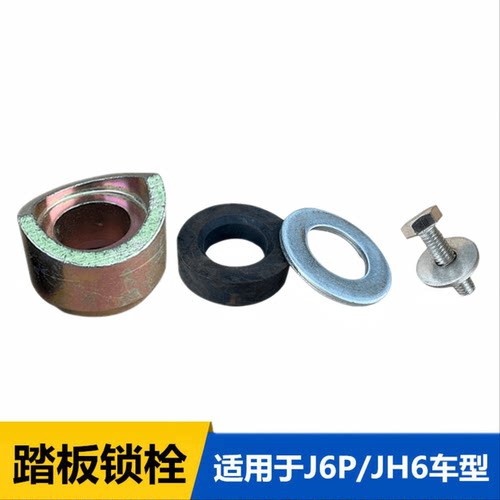 解放新J6P脚踏板堵盖自卸车活动踏板JH6一级踏板吊板锁栓堵头螺丝