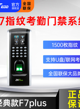 ZKTeco熵基中控F7PLUS指纹识别门禁机密码考勤门禁系统一体机