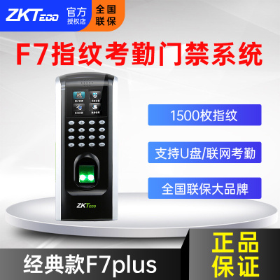 ZKTeco熵基中控F7PLUS指纹识别门禁机密码考勤门禁系统一体机