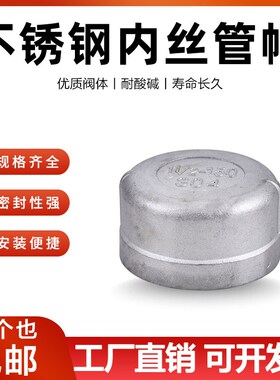 304不锈钢管帽闷盖内螺纹内丝管帽堵头堵帽塞头接头4分6分1寸1525