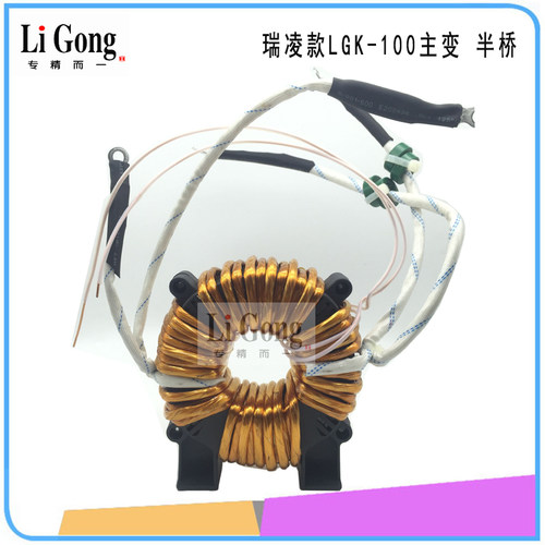 瑞玲款逆变等离子切割机变压器LGK-100高频非晶环形主变压器半桥