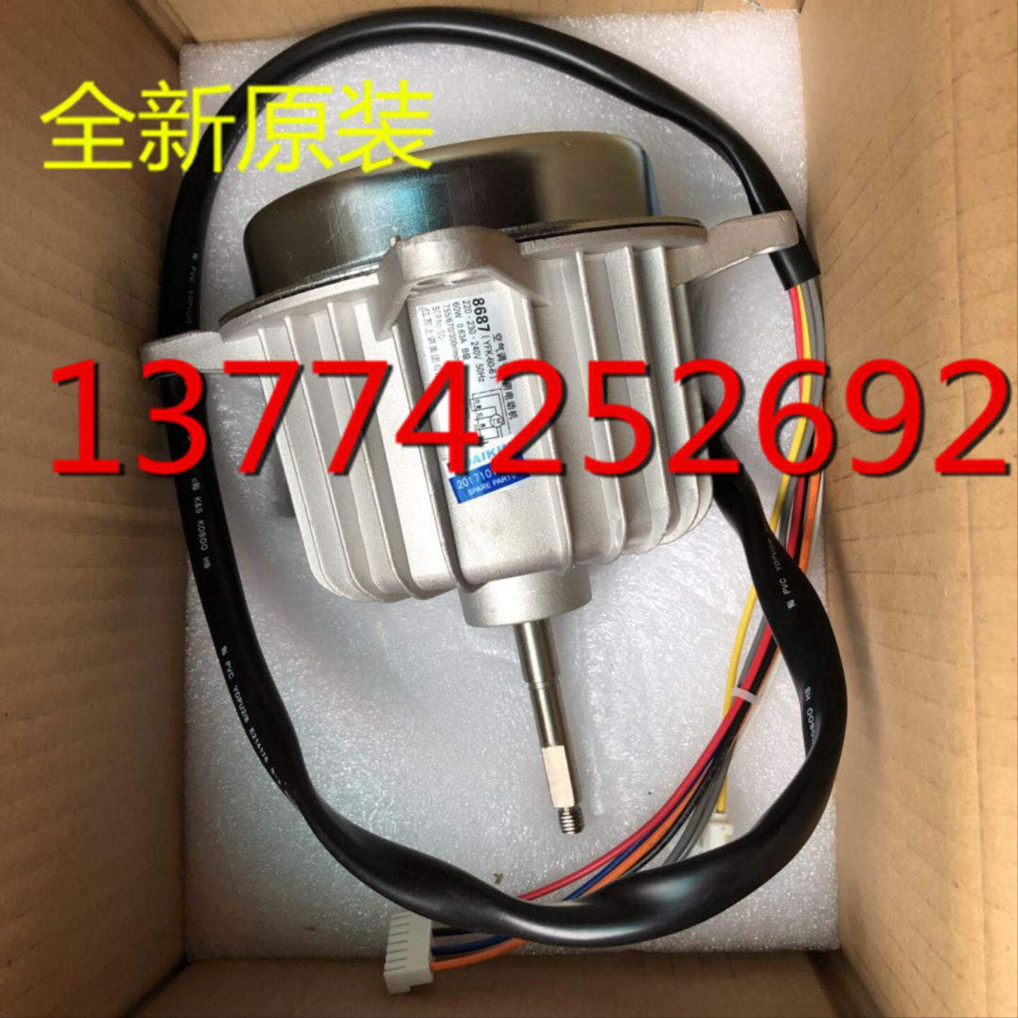 全新大金空调3匹5匹R71DQY3C R71LM风扇电机YFK-60-6风机马达8687