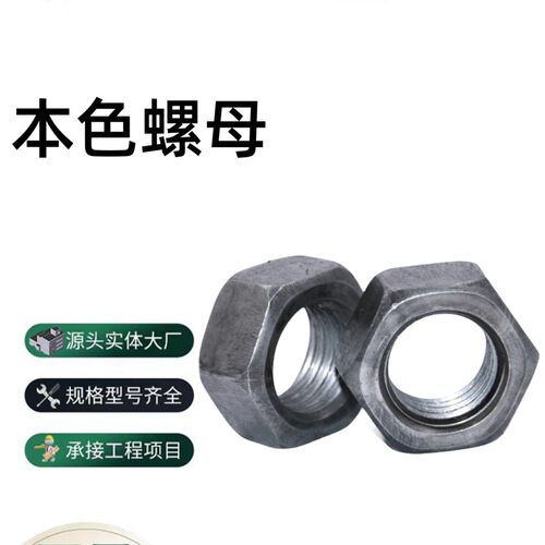 厂家直销国标 4.8级六角螺母螺帽本色M6M8M10-M16M18M56规格齐全