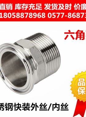卫生级快装六角外丝304不锈钢卡盘外螺纹接头卡箍式快速丝扣BPST