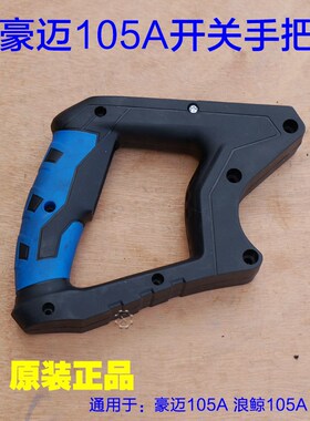 豪迈105A锯铝机配件 255皮带锯开关手柄手把 10寸 翼虎64255