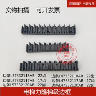 扶梯配件扶梯边条 力隆梯级边框 康力西奥黑边条 L473321 L573321