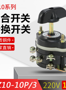 铜件 组合开关HZ10-10P/3磨床充退磁 电路转换 倒顺开关 转换开关