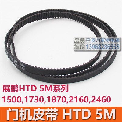 展鹏电梯门机同步皮带 HTD 5M 1500 1730 1870 2160 2460 6PJ457