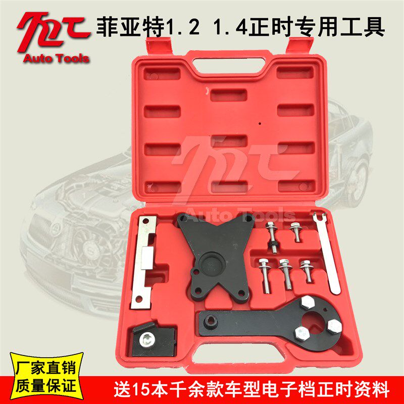 FIAT/OPEL菲亚特1.2/1.4WT 欧宝 正时工具组 汽车专用工具