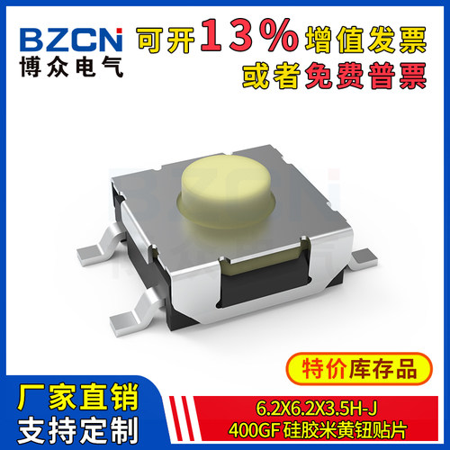 博众轻触开关微动按键6.2x6.2x3.5H-J-250gf-硅胶米黄钮贴片特价