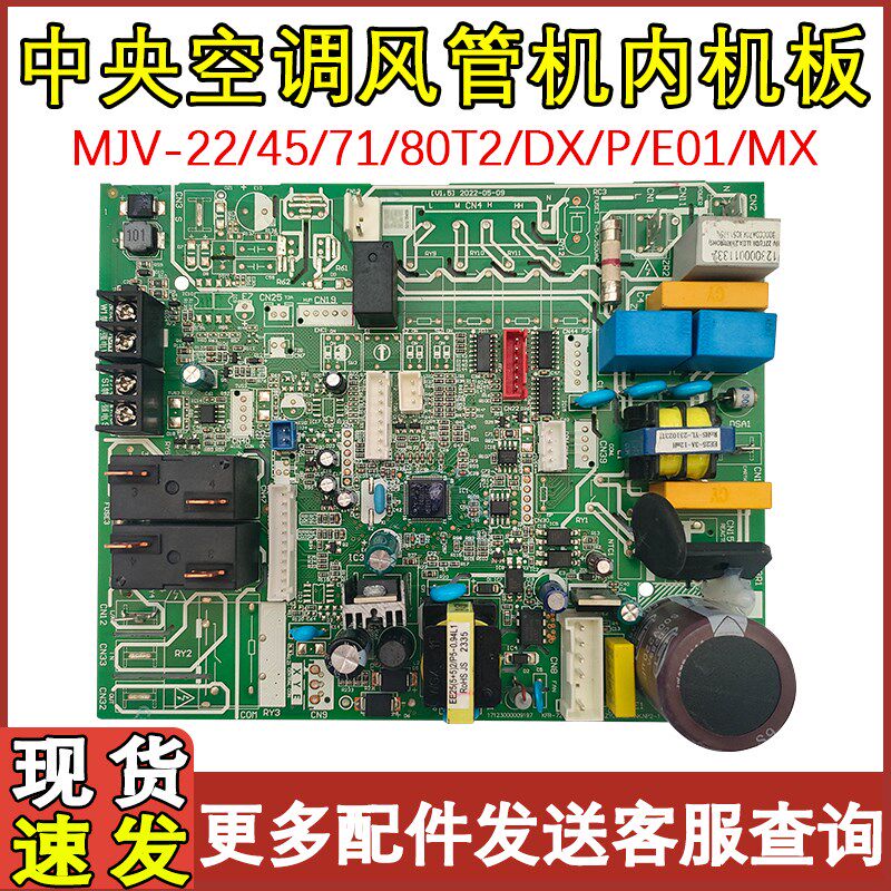 适配美的多联式中央空调风管机内机板MJV-22/45/71/80T2/DX/P/MX