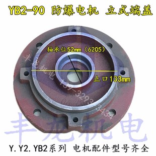 防爆电机前后端盖电动机立式端盖平盖YB2-90电机配件1.1-1.5kW