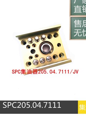 法式STAUBLI模具集水块SPC203.12.1100/JV 集油器SPC203.12.7100