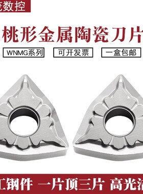 桃形外圆金属陶瓷数控刀片WNMG080408-TS 080404-TS NS9530 NS530