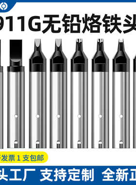 911G全自动焊锡机烙铁头机器人拖焊洛铁嘴DV1咀开槽厂家非标订制