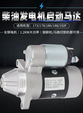 风冷柴油机178F192F启动机微耕机切割机发电机电启动马达LSTD-414