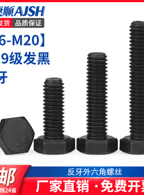 M6M8M10M12  12.9级反牙外六角螺丝 左牙倒牙外六角反丝螺栓 55折