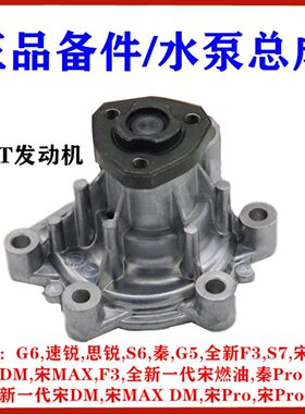 适用比亚迪G6水泵速锐思锐S6秦G5宋S7宋MAX元发动机汽车水泵总成