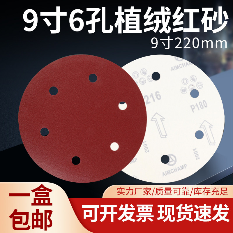 9寸6孔圆形红色植绒砂纸墙面腻子打磨机自粘磨砂纸无尘打磨砂纸