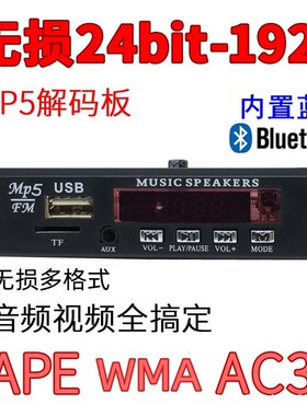 音响解码器 mp5蓝牙解码板WMA FLAC APE AC3 MP3无损多格式播放板