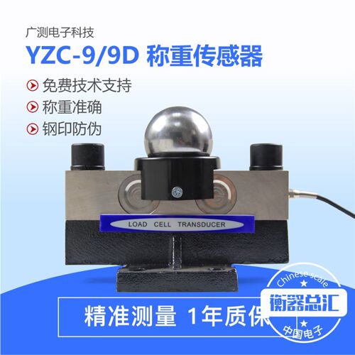 广测YZC-9/9D传感器桥式大地磅100吨汽车衡称重感应器200T传感器