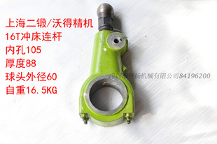 上海二锻沃得精机冲床配件16T冲床连杆包含球头及锁紧套热卖