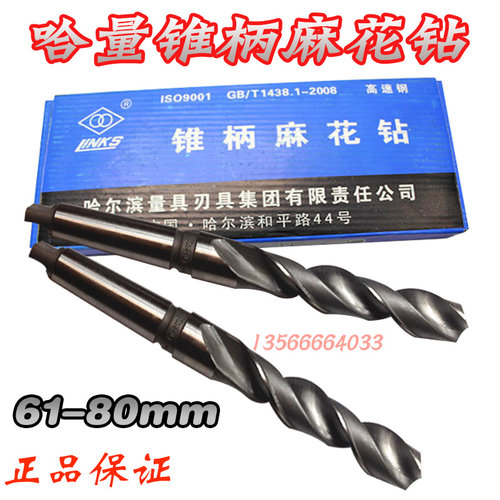 正品哈尔滨麻花钻 哈量锥柄麻花钻头 60-65--70-85