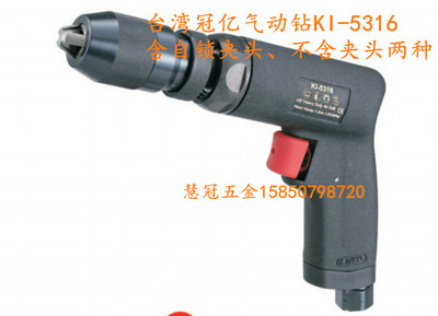 台湾冠亿气动钻KI-5316  3/8寸气钻 风钻  气动工具