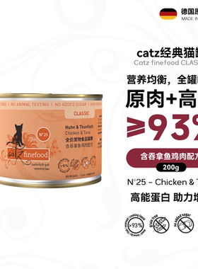 catzN25经典猫罐凯姿猫主食罐头德国进口湿粮鸡肉吞拿鱼200g
