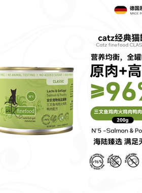 catzN5经典猫罐凯姿猫罐头主食罐德国进口湿粮三文鱼家禽200g