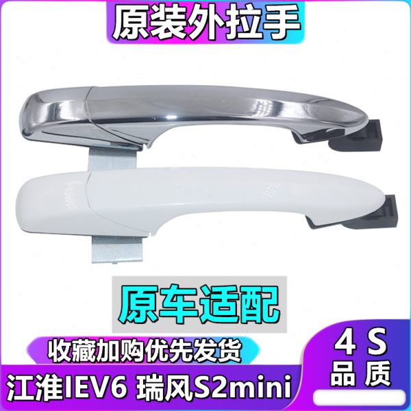 江淮IEV6E电动车门外拉手 车门拉手 前后门把手 瑞风S2mini外把手